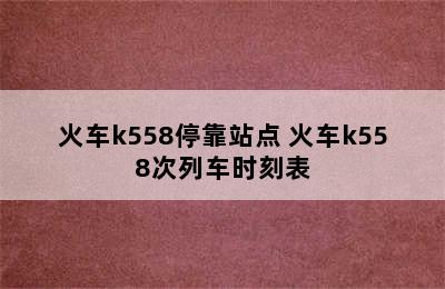 火车k558停靠站点 火车k558次列车时刻表